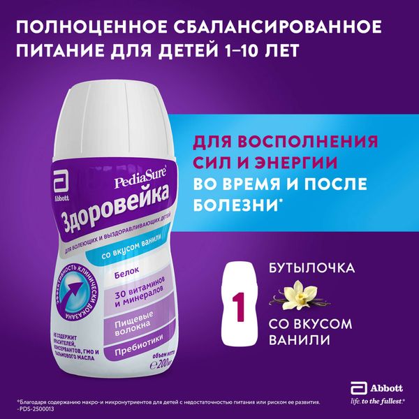 Смесь жидкая для детского питания вкус ванили от 1 до 10 лет Здоровейка PediaSure/ПедиаШур бут. 200мл фото №2 Смесь жидкая для детского питания вкус ванили от 1 до 10 лет Здоровейка PediaSure/ПедиаШур бут. 200мл фото №2