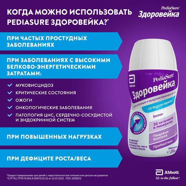 Смесь жидкая для детского питания вкус ванили от 1 до 10 лет Здоровейка PediaSure/ПедиаШур бут. 200мл фото №5 Смесь жидкая для детского питания вкус ванили от 1 до 10 лет Здоровейка PediaSure/ПедиаШур бут. 200мл фото №5
