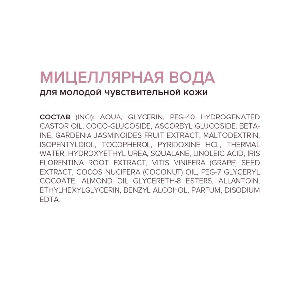 Вода мицеллярная для молодой чувствительной кожи 8.1.8 Beauty formula фл. 200мл фото №7
