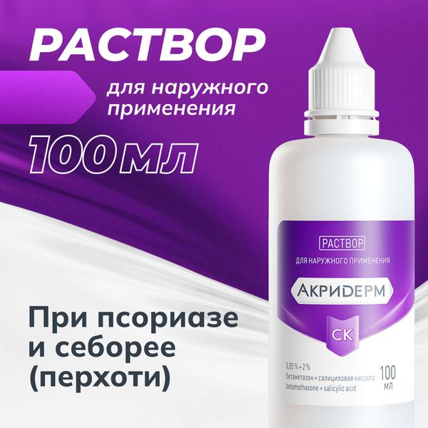 Акридерм СК раствор для наружного применения фл. 0,05%+2% 100мл фото №2 Акридерм СК раствор для наружного применения фл. 0,05%+2% 100мл фото №2