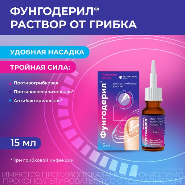 Фунгодерил раствор для наружного применения 1% 15мл фото №2 Фунгодерил раствор для наружного применения 1% 15мл фото №2