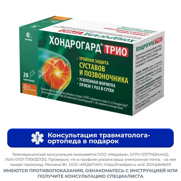 Хондрогард Трио вкус апельсина порошок пакет-саше 6г 20шт Хондрогард Трио вкус апельсина порошок пакет-саше 6г 20шт