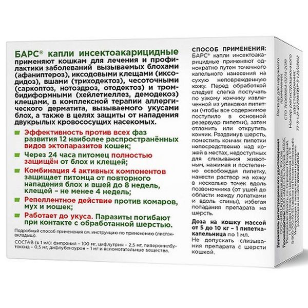 Барс капли инсектоакарицидные для кошек массой от 5 до 10кг пипетка 100мг+2,5мг+0,5мг+1мг/1мл 1мл фото №2