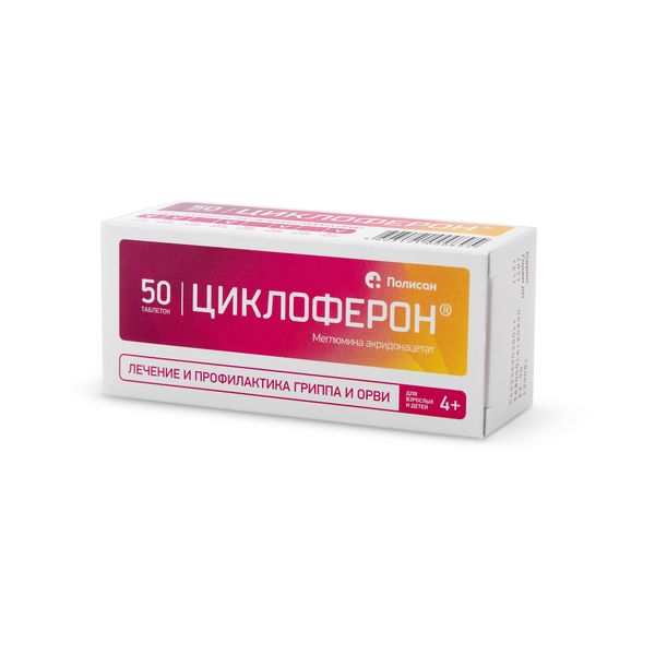Циклоферон таблетки кишечнорастворимые п/о плен. 150мг 50шт