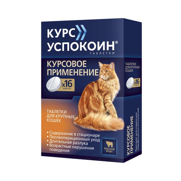 Курс Успокоин таблетки для крупных кошек 42мг 16шт Курс Успокоин таблетки для крупных кошек 42мг 16шт