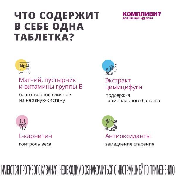 Компливит для женщин 45+ таблетки п/о плен. 30шт
