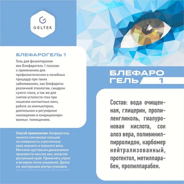 Гель для физиотерапии век Блефарогель 1 Geltek/Гельтек 15мл фото №3 Гель для физиотерапии век Блефарогель 1 Geltek/Гельтек 15мл фото №3