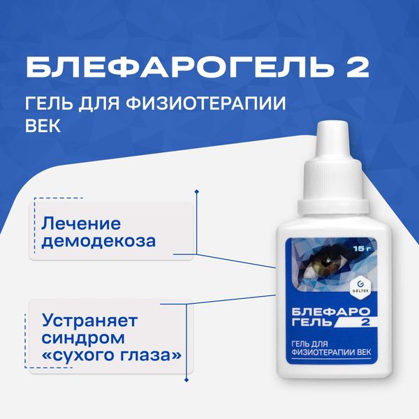 Гель для физиотерапии век Блефарогель 2 Geltek/Гельтек 15мл фото №9