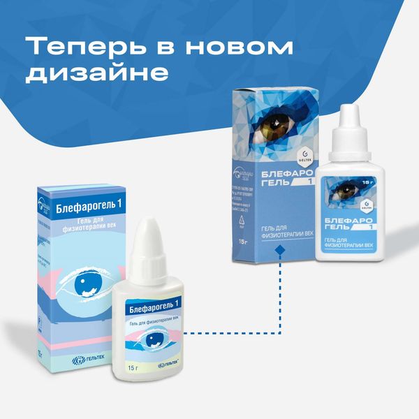 Гель для физиотерапии век Блефарогель 1 Geltek/Гельтек 15мл фото №2 Гель для физиотерапии век Блефарогель 1 Geltek/Гельтек 15мл фото №2