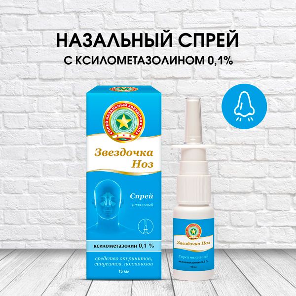 Звездочка Ноз спрей назальный 0,1% 15мл  фото №2
