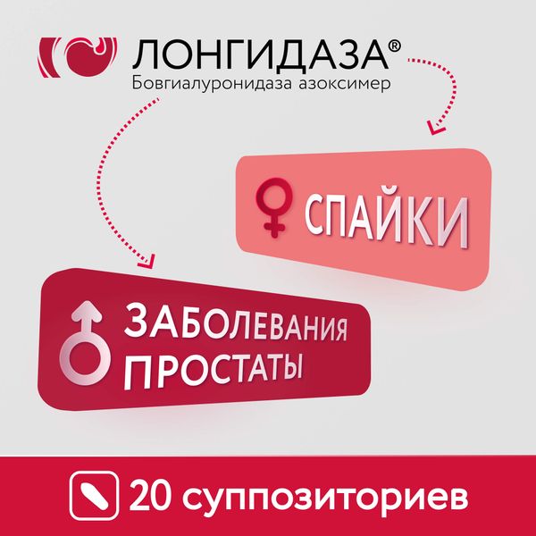 Лонгидаза суппозитории вагинальные и ректальные 3000МЕ 20шт фото №9