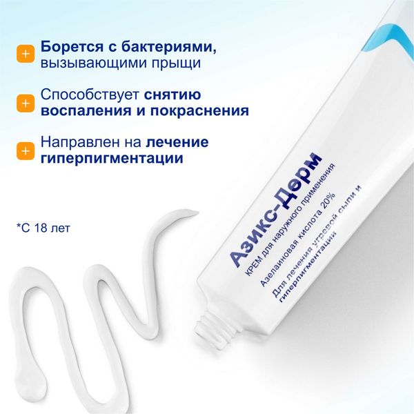 Азикс-Дерм крем для наружного применения 20% 30г фото №3