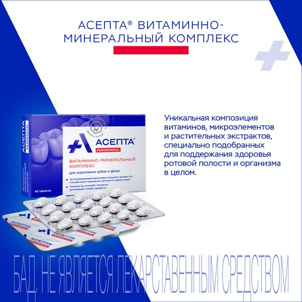 Витаминно-минеральный комплекс для зубов и десен Асепта таблетки 721мг 40шт фото №2