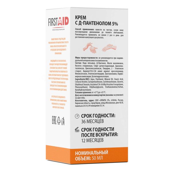 Крем с Д-пантенолом 5% First Aid/Ферстэйд 50мл фото №3