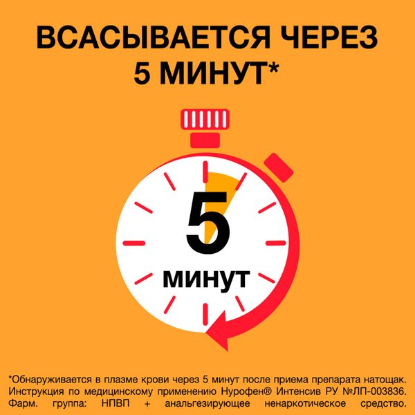 Нурофен Интенсив таблетки п/о плен. 200мг+500мг 12шт фото №3 Нурофен Интенсив таблетки п/о плен. 200мг+500мг 12шт фото №3