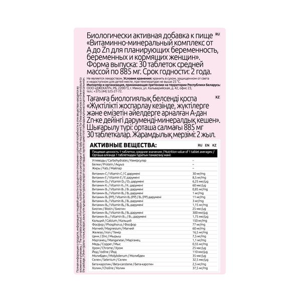 Витаминно-минеральный комплекс от А до Цинка для беременных и кормящих таблетки 885мг 30шт фото №4
