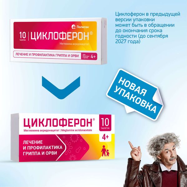 Циклоферон таблетки кишечнорастворимые п/о плен. 150мг 10шт фото №3 Циклоферон таблетки кишечнорастворимые п/о плен. 150мг 10шт фото №3