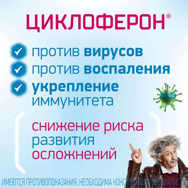 Циклоферон таблетки кишечнорастворимые п/о плен. 150мг 10шт фото №4 Циклоферон таблетки кишечнорастворимые п/о плен. 150мг 10шт фото №4