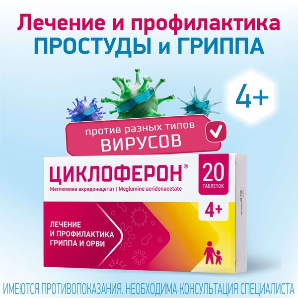 Циклоферон таблетки кишечнорастворимые п/о плен. 150мг 20шт фото №2