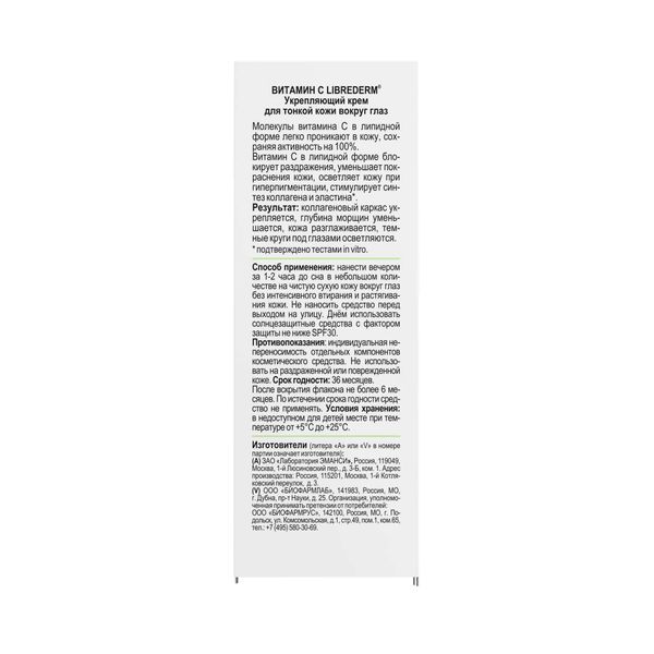 Крем для тонкой кожи вокруг глаз укрепляющий Витамин С Librederm/Либридерм фл. 15мл фото №2 Крем для тонкой кожи вокруг глаз укрепляющий Витамин С Librederm/Либридерм фл. 15мл фото №2