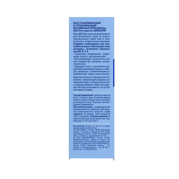 Крем жирный витаминный восстанавливающий и успокаивающий Defavit Librederm/Либридерм 50мл фото №4 Крем жирный витаминный восстанавливающий и успокаивающий Defavit Librederm/Либридерм 50мл фото №4