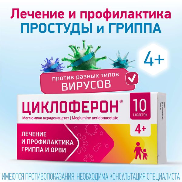 Циклоферон таблетки кишечнорастворимые п/о плен. 150мг 10шт фото №2 Циклоферон таблетки кишечнорастворимые п/о плен. 150мг 10шт фото №2