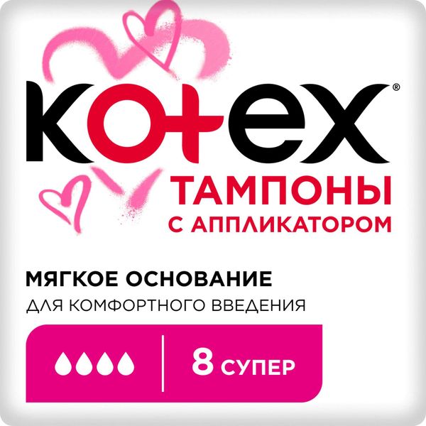 Тампоны гигиенические с аппликатором Super Kotex/Котекс 8шт Тампоны гигиенические с аппликатором Super Kotex/Котекс 8шт