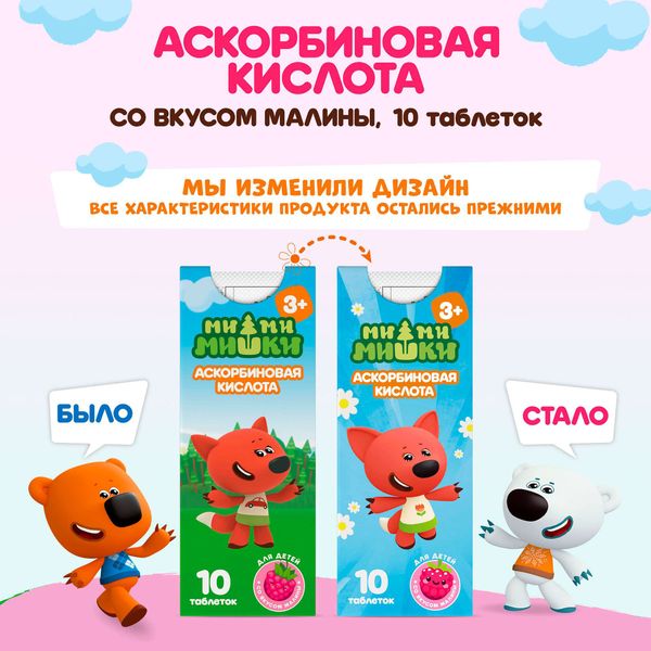 Аскорбиновая кислота малина Ми-ми-мишки таблетки 770мг 10шт фото №4 Аскорбиновая кислота малина Ми-ми-мишки таблетки 770мг 10шт фото №4