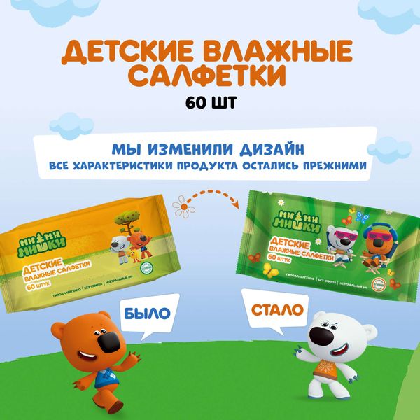 Салфетки влажные детские Ми-ми-мишки 60 шт. фото №3 Салфетки влажные детские Ми-ми-мишки 60 шт. фото №3