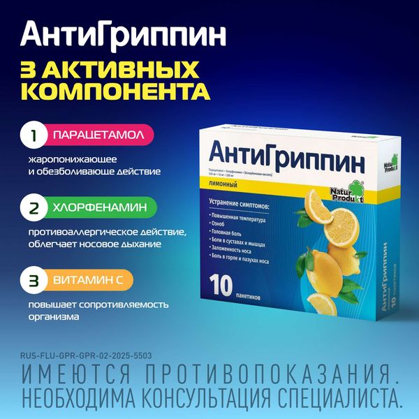 Антигриппин вкус лимона порошок для приг. раствора для приема внутрь пак. 500мг+10мг+200мг 5г 10шт фото №2