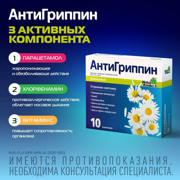 Антигриппин вкус ромашки порошок для приг. раствора для приема внутрь саше 10шт фото №2