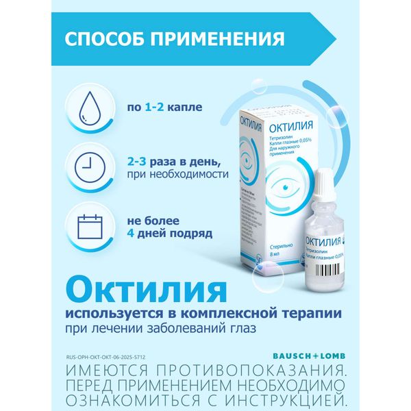 Октилия капли глазные 0,05% 8мл фото №5 Октилия капли глазные 0,05% 8мл фото №5