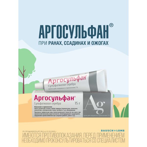 Аргосульфан крем для наружного применения 2% 15г фото №2 Аргосульфан крем для наружного применения 2% 15г фото №2