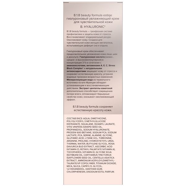 Крем для чувствительной кожи увлажняющий гиалуроновый Estiqe 8.1.8 Beauty formula 50мл фото №7