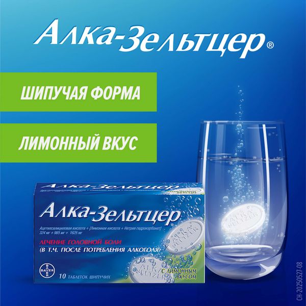 Алка-Зельтцер таблетки шипучие 324мг+965мг+1625мг 10шт фото №5 Алка-Зельтцер таблетки шипучие 324мг+965мг+1625мг 10шт фото №5