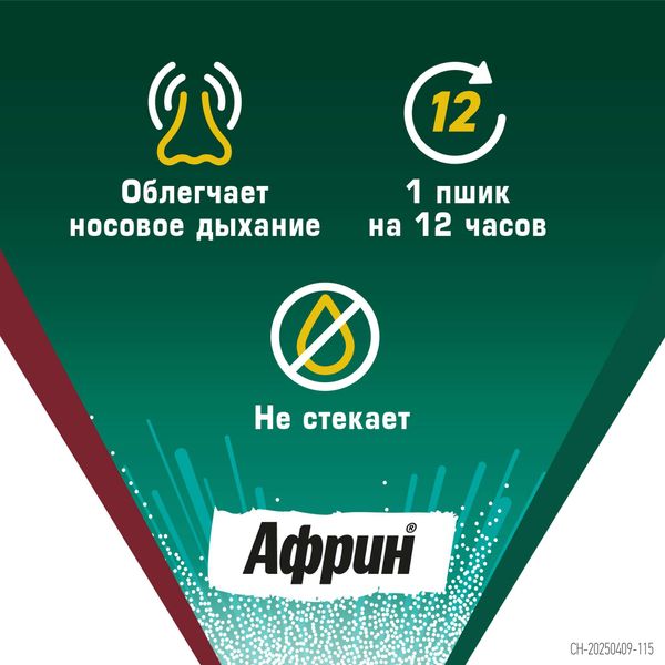 Африн Экстро спрей назальный 0,05% 15мл фото №3 Африн Экстро спрей назальный 0,05% 15мл фото №3