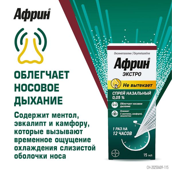 Африн Экстро спрей назальный 0,05% 15мл фото №2 Африн Экстро спрей назальный 0,05% 15мл фото №2