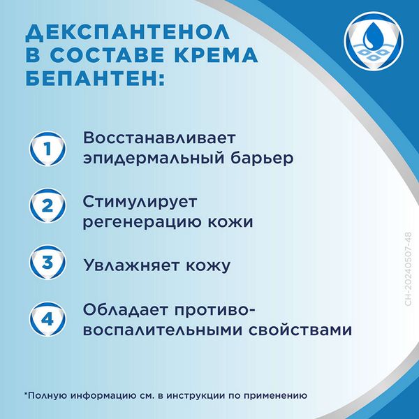 Бепантен крем для наружного применения, для сухой кожи 5% 30г Bayer/Байер фото №5 Бепантен крем для наружного применения, для сухой кожи 5% 30г Bayer/Байер фото №5