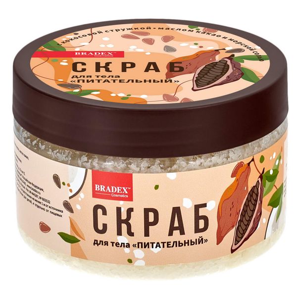 Скраб для тела питательный с кокосовой стружкой, маслом какао и морской солью Cosmetics Bradex/Брадекс 200г