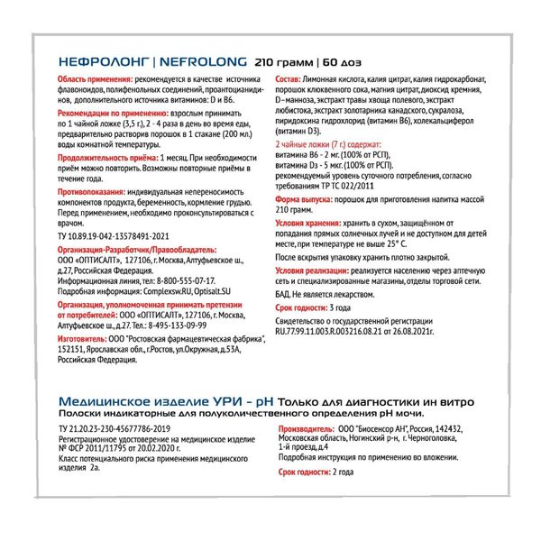 Набор Нефро Complex SW: Нефролонг порошок 210г 60доз+Полоски индикаторные для определения рH мочи УРИ 50шт фото №2 Набор Нефро Complex SW: Нефролонг порошок 210г 60доз+Полоски индикаторные для определения рH мочи УРИ 50шт фото №2