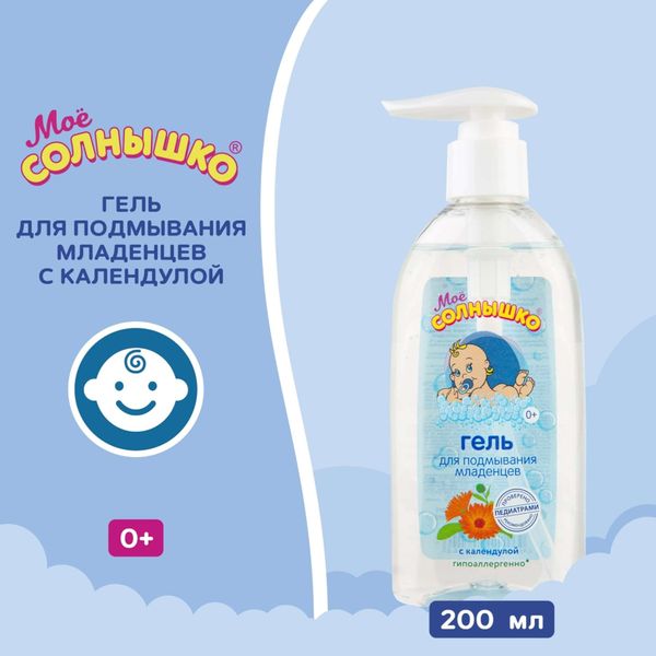Гель для подмывания младенцев с календулой Мое Солнышко фл. 200мл фото №8 Гель для подмывания младенцев с календулой Мое Солнышко фл. 200мл фото №8