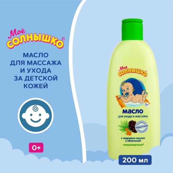Масло для массажа с рождения Мое Солнышко фл. 200мл фото №6