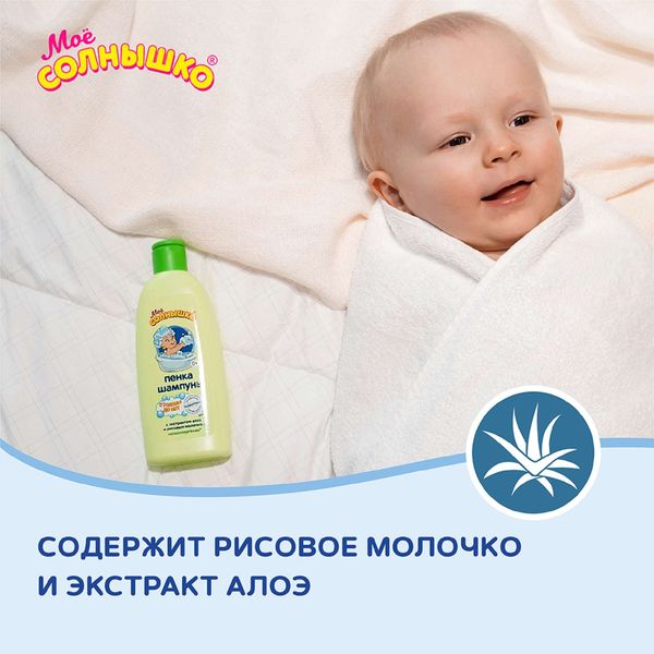 Пенка-шампунь с головы до пят для дететй Мое Солнышко фл. 200мл фото №6