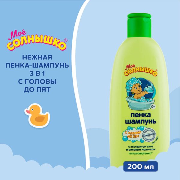 Пенка-шампунь с головы до пят для дететй Мое Солнышко фл. 200мл фото №8