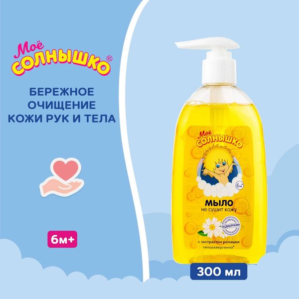 Мыло жидкое с зкстрактом ромашки детское Мое Солнышко фл. 300мл фото №8