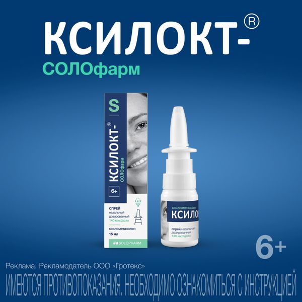 Ксилокт-СОЛОфарм спрей назальный дозированный 140мкг/доза 15мл 90доз  фото №2