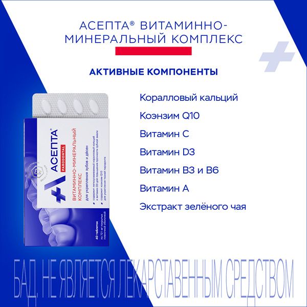 Витаминно-минеральный комплекс для зубов и десен Асепта таблетки 721мг 40шт фото №3