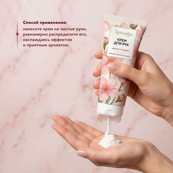 Крем для рук цветки миндаля AromaBio/АромаБио 75мл фото №2 Крем для рук цветки миндаля AromaBio/АромаБио 75мл фото №2