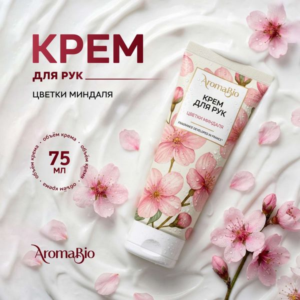 Крем для рук цветки миндаля AromaBio/АромаБио 75мл фото №4 Крем для рук цветки миндаля AromaBio/АромаБио 75мл фото №4