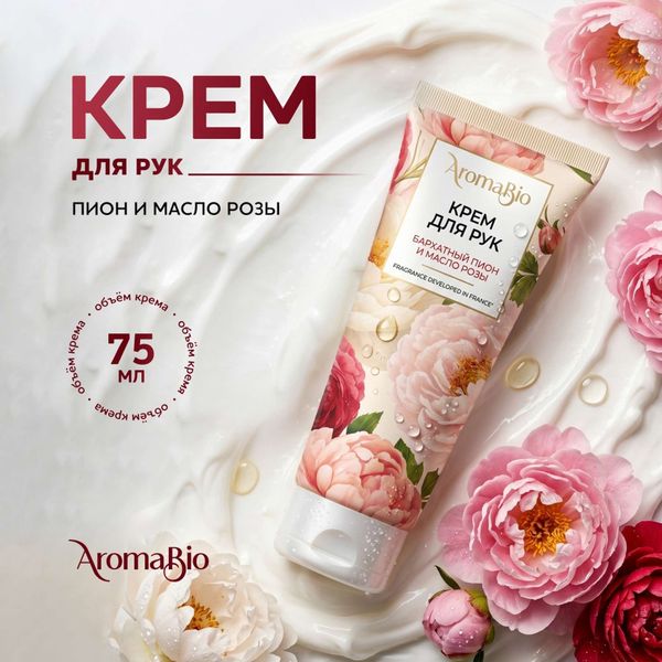 Крем для рук бархатный пион и масло розы AromaBio/АромаБио 75мл фото №2 Крем для рук бархатный пион и масло розы AromaBio/АромаБио 75мл фото №2